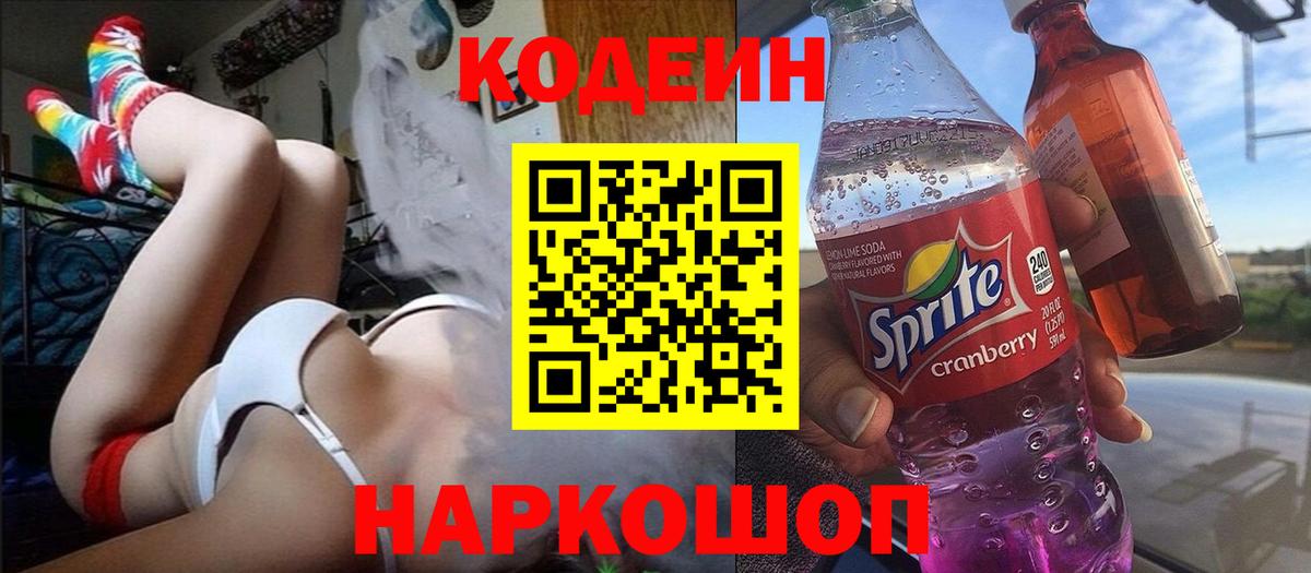 Codein напиток Lean (лин)  Кодеиновый сироп Lean Purple Drank  Добрянка  Вход с VPN 
