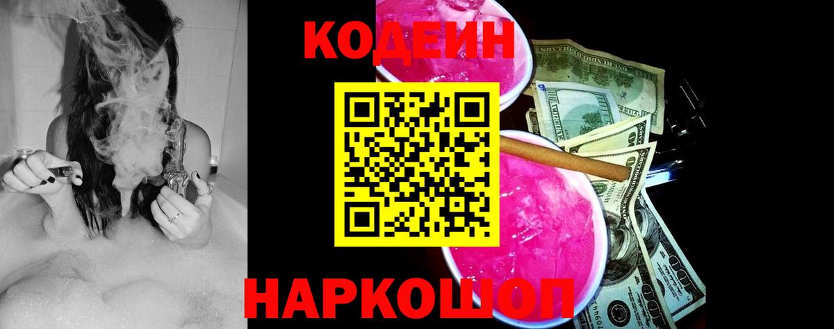 Кодеин Purple Drank Добрянка