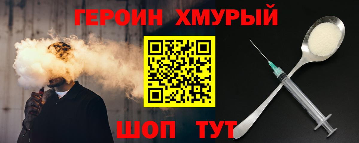 Героин Heroin  Вход с VPN  Добрянка 